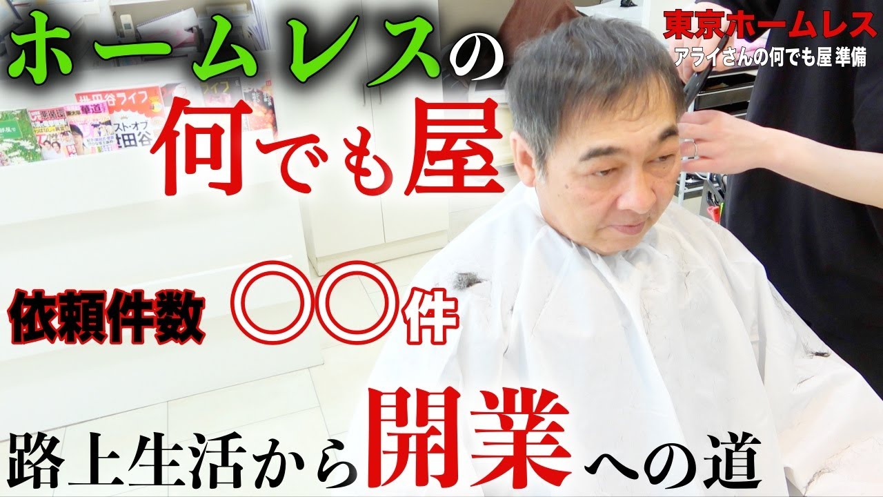 【アライさん⑤】永福町ホームレスのアライさんの何でも屋に早速多くの仕事依頼がありました【東京ホームレス  アライさんの何でも屋 準備】
