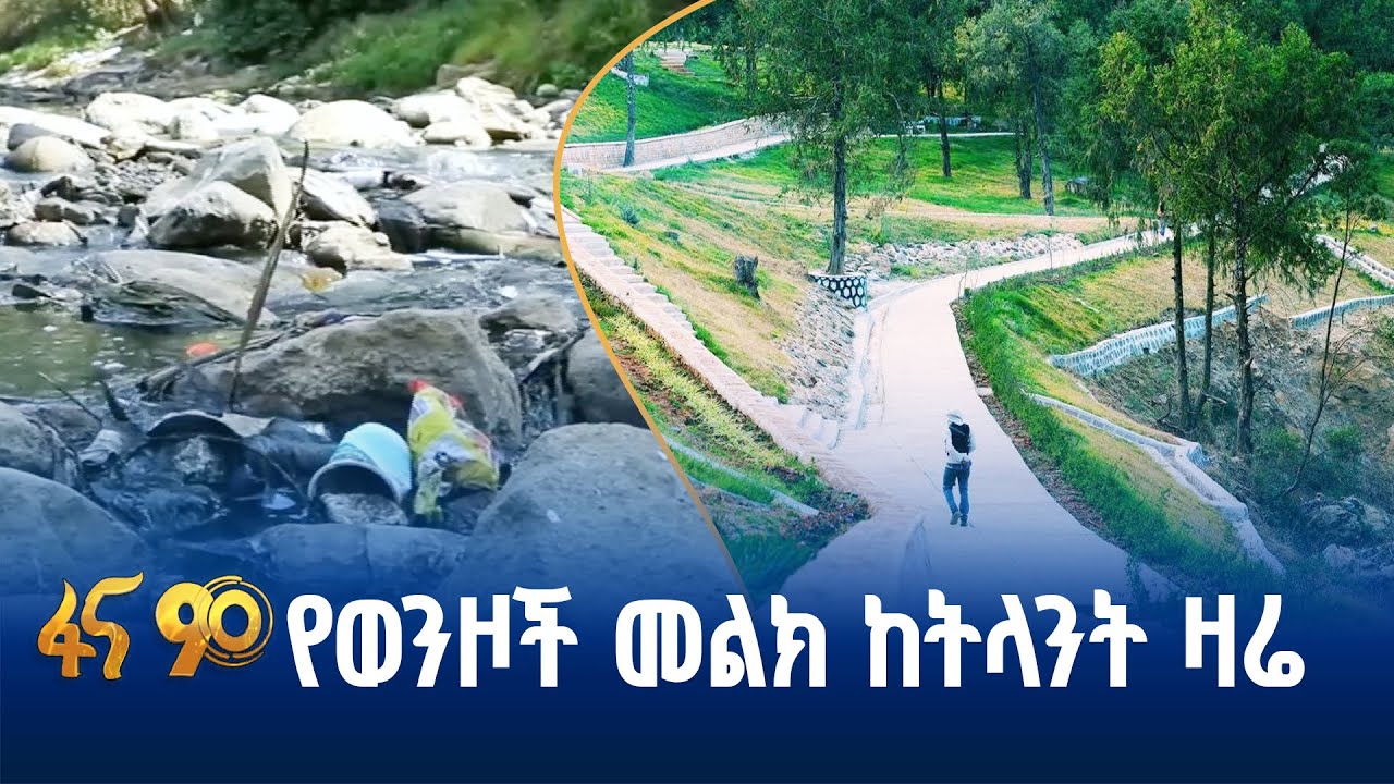 ውብ ዕይታ፤ብክለት አልባ ስፍራ