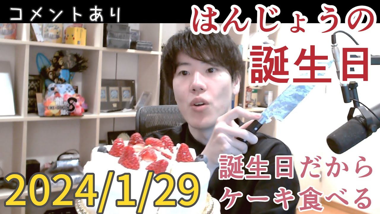 はんじょう(ケーキ)『誕生日だからケーキ食べる』【2024/1/29】