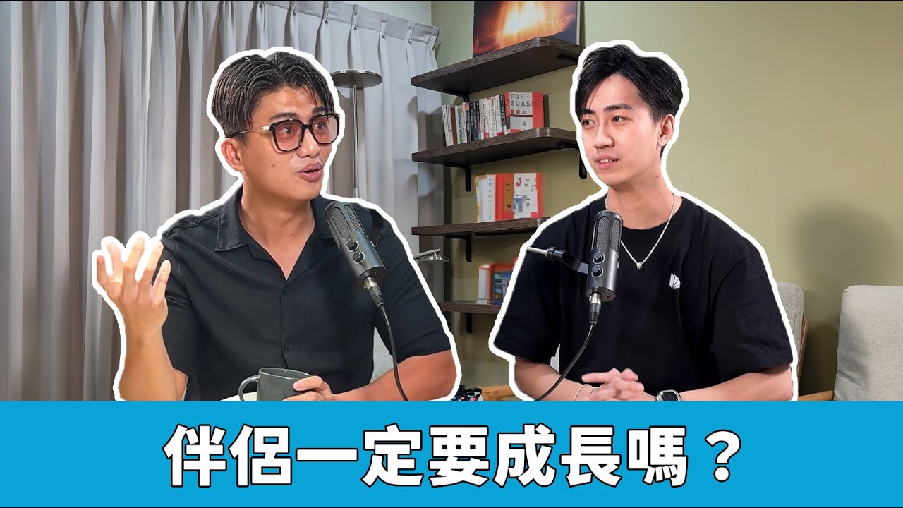 伴侶一定要成長嗎？【S5EP31】