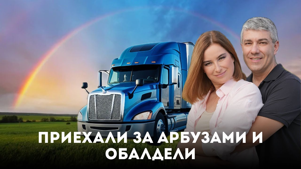 Приехали за арбузами и обалдели от картинки, которую увидели. 63 серия сериала 