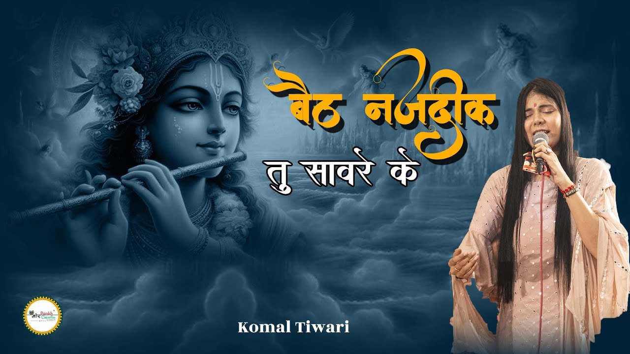Beth Nazdik Tu Sanware Ke || Komal Tiwari || Shyam Bhajan || Mor Pankh Creation