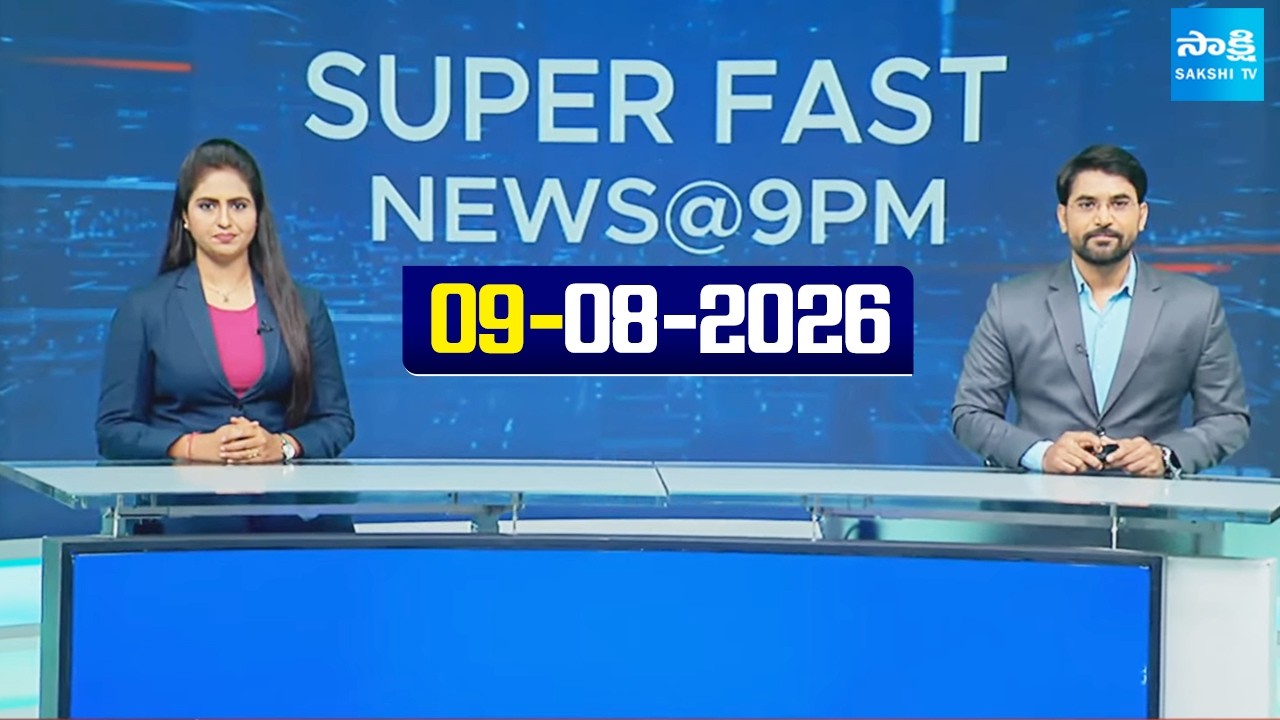 Super Fast News Bulletin | Today AP, Telangana & National News Updates | 09-08-2026 |  @SakshiTV ​