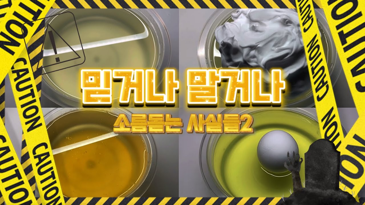 믿거나 말거나 소름돋는 사실들 2ㅣ⚠️Trigger warning⚠️ ㅣ믿거나 말거나ㅣ소름돋는 사실들ㅣ공포ㅣ시액ㅣ공포 시액ㅣ슬라임ㅣ액괴