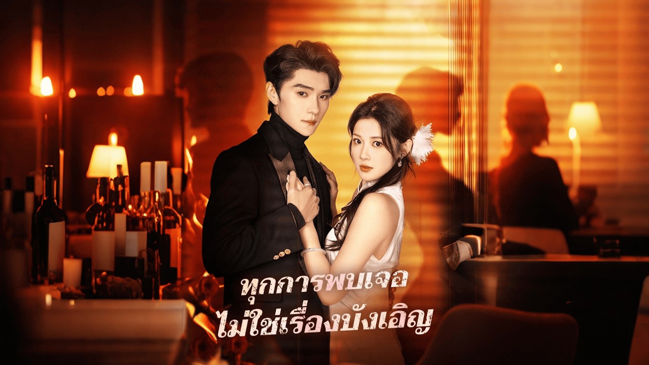 จากความตั้งใจหลบหนี สู่แผนรักที่เขาวางไว้เพื่อเธอ | ทุกการพบเจอ ไม่ใช่เรื่องบังเอิญ | ReelShort