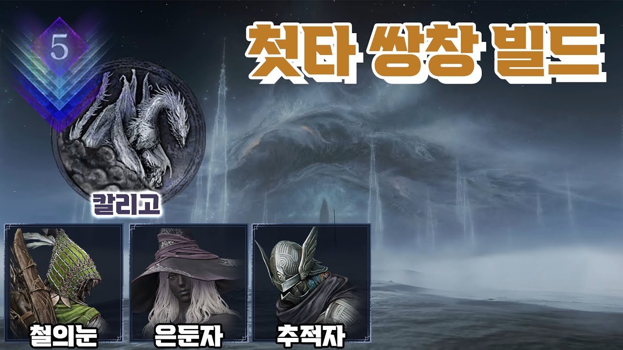 이번엔 창이다! 첫타 쌍창 빌드ㅣ심도5ㅣ칼리고ㅣ지변 부패의 숲