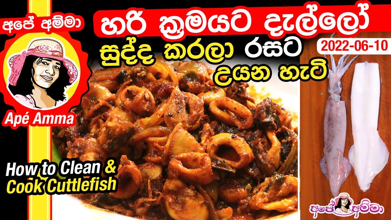 ✔ හරි ක්‍රමයට දැල්ලෝ සුද්ද කරලා රසට උයන හැටි Tasty Dallo curry (cuttlefish) by Apé Amma