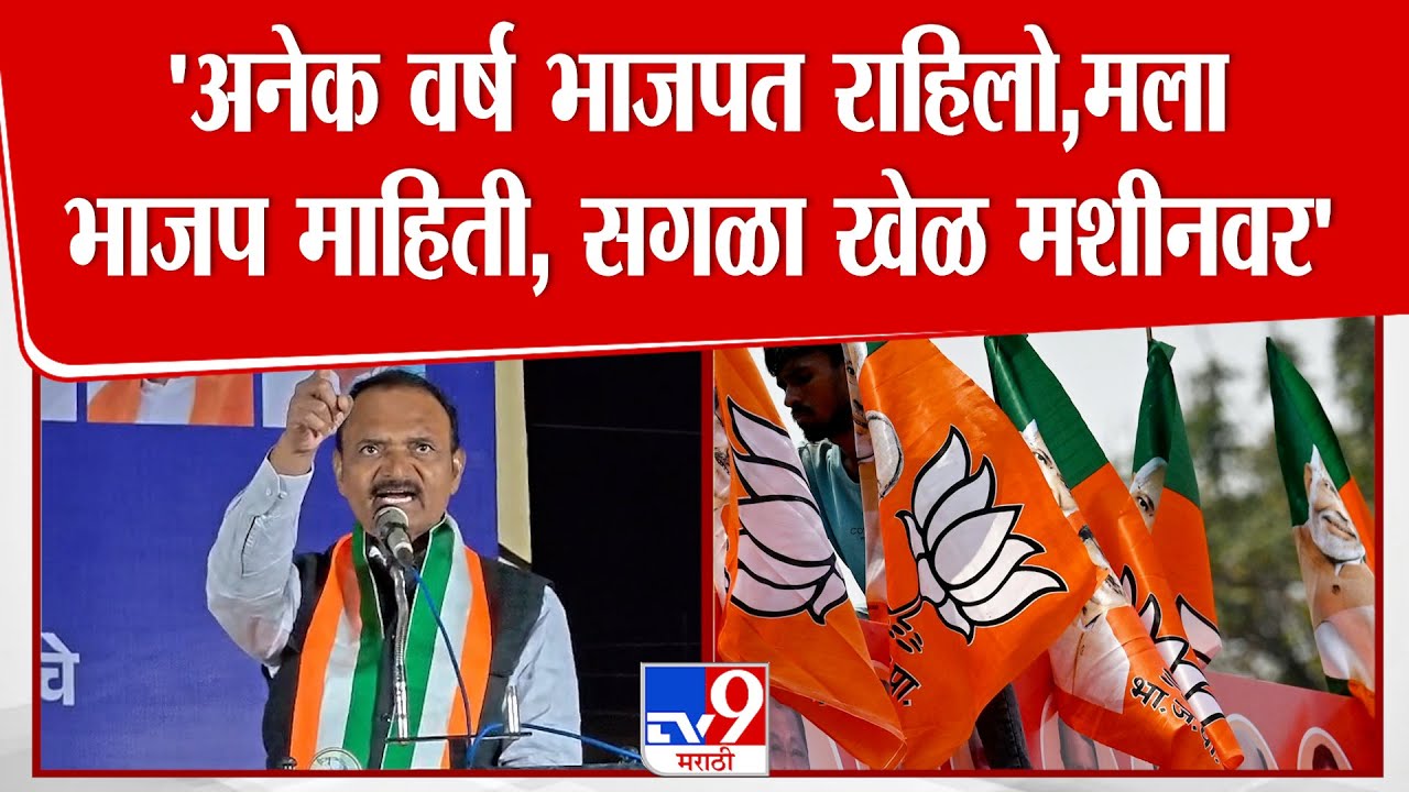 Uttam Jankar Speech | अनेक वर्ष भाजपात राहिलो, मला भाजप माहिती, सगळा खेळ मशीनवर...जानकरांची टीका