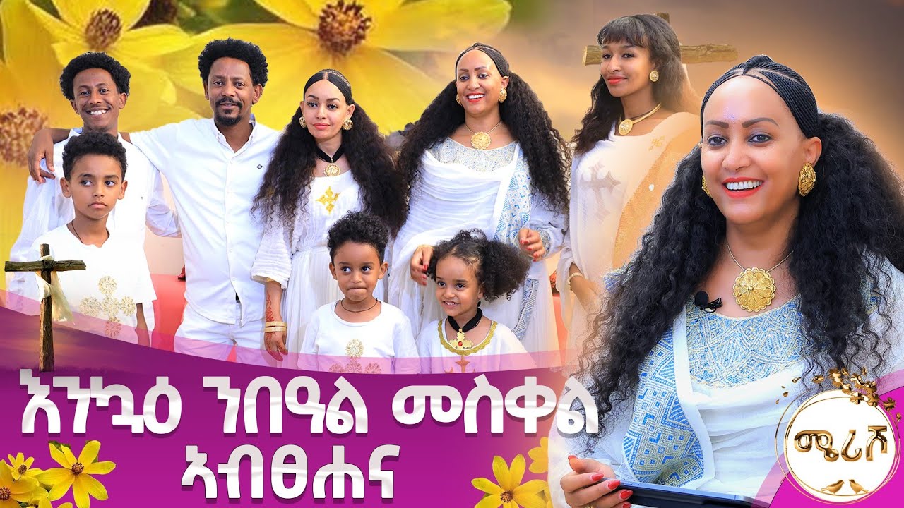 እንኳዕ ንበዓል መስቀል ኣብፀሐና - ፍሉይ ምድላው በዓል መስቀል - ቀዳማይ ክፋል - ወግዒ ምስ ሜሪሾ