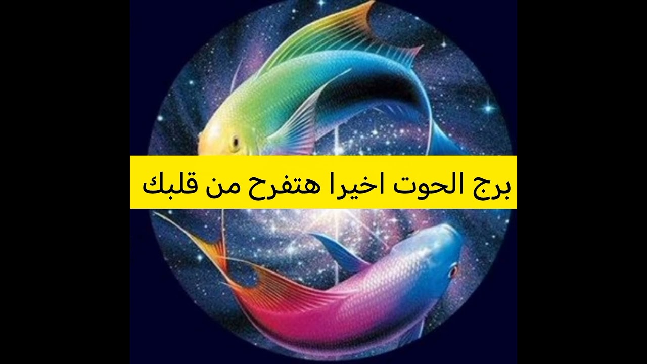 اخير يا حوت 🐋 هتفرح من قلبك وكل همومك هتزول ونجمك عالى جدا