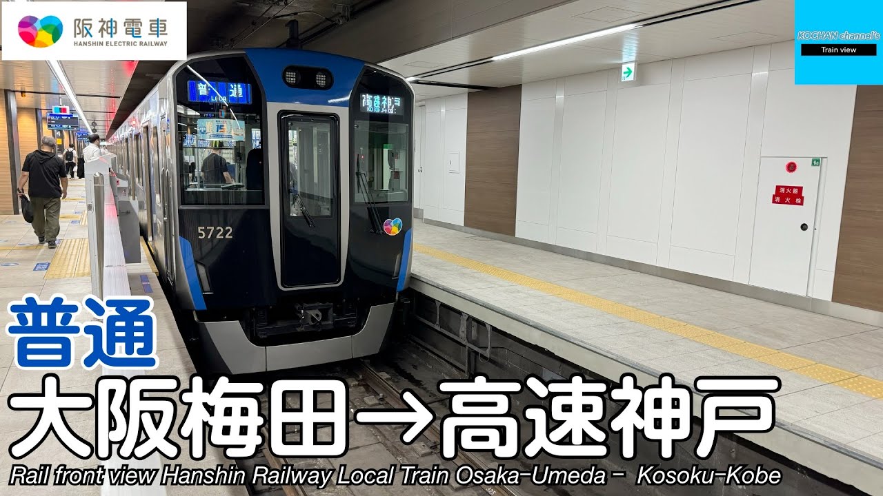 【速度計・マップ付き 前面展望】阪神本線 普通 (大阪梅田→高速神戸) 阪神電車5700系 Hanshin Railway Local Train