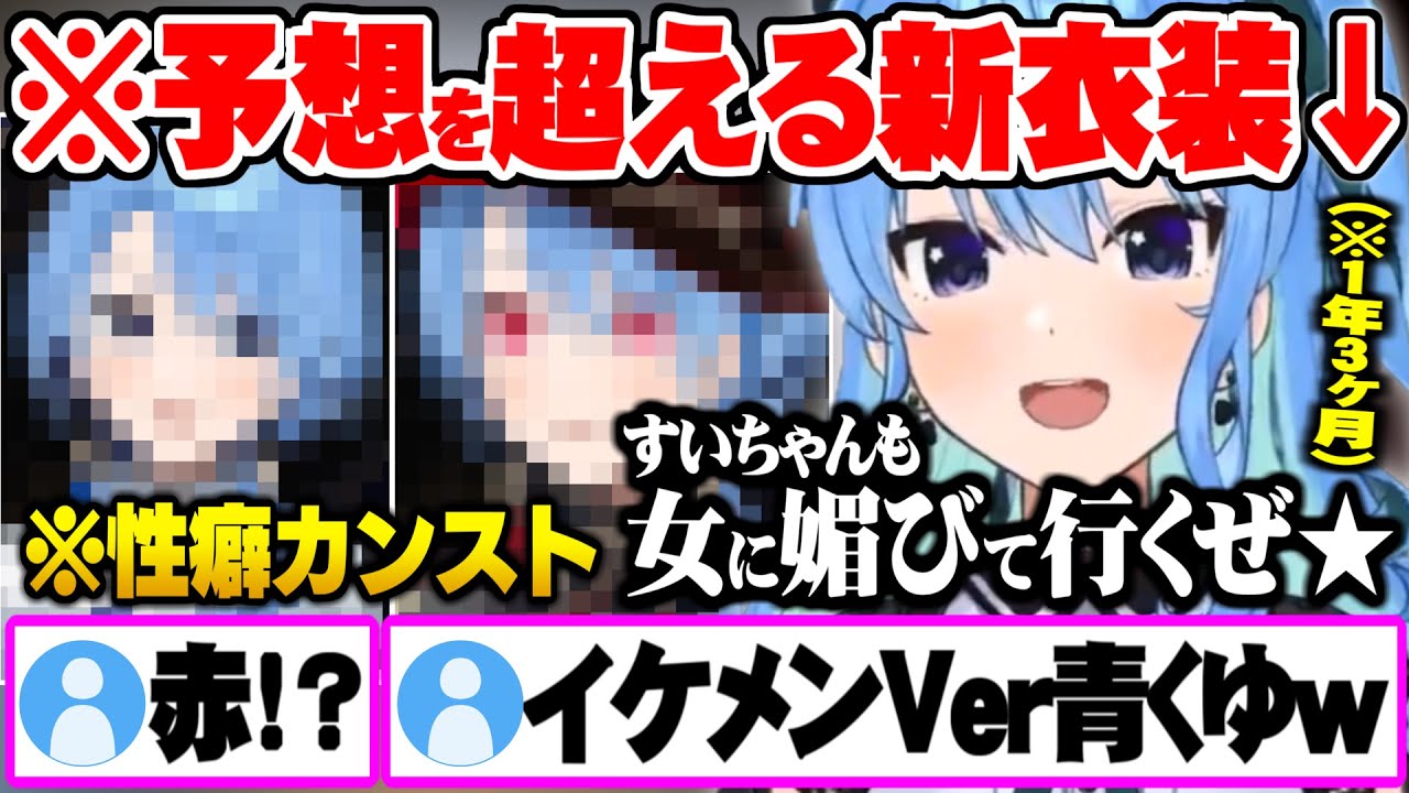 1年3ヶ月ぶりに自身の性癖を詰め込んだ大胆なイメチェンを果たす星街すいせい新衣装お披露目まとめ【ホロライブ 切り抜き 星街すいせい 新衣装】