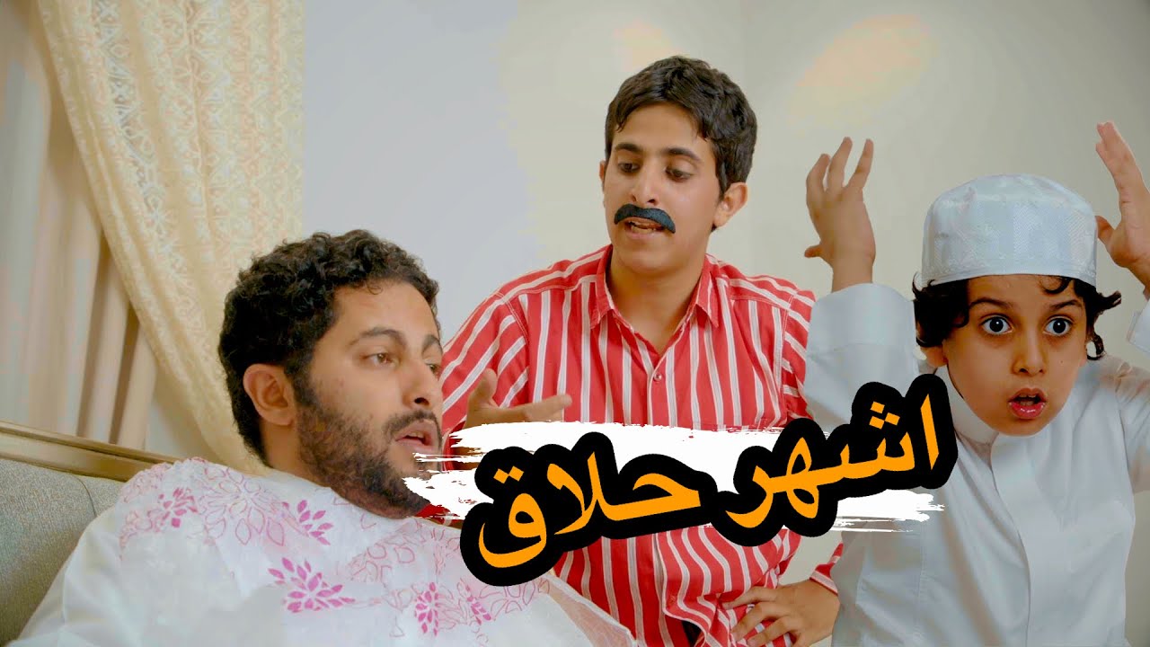 وليد وقصي | حلاق المشاهير