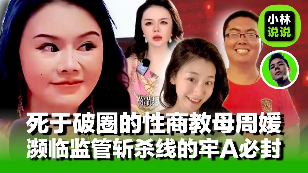 性商教母周媛，不是死于低俗，而是破圈，破圈的牢A濒临监管斩杀线，鼓吹文革的“聊会电影吧”疑遭颠覆国家政权罪刑事立案｜性商教母周媛｜牢A|芳华｜三通一达|