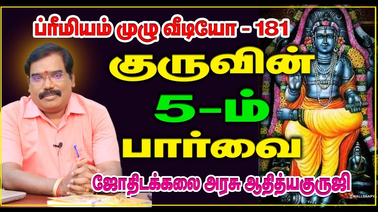 5th ASPECTS OF JUPITER -  குருவின் ஐந்தாம் பார்வை..#adityaguruji #jothidam #jupiter #Fifth_view
