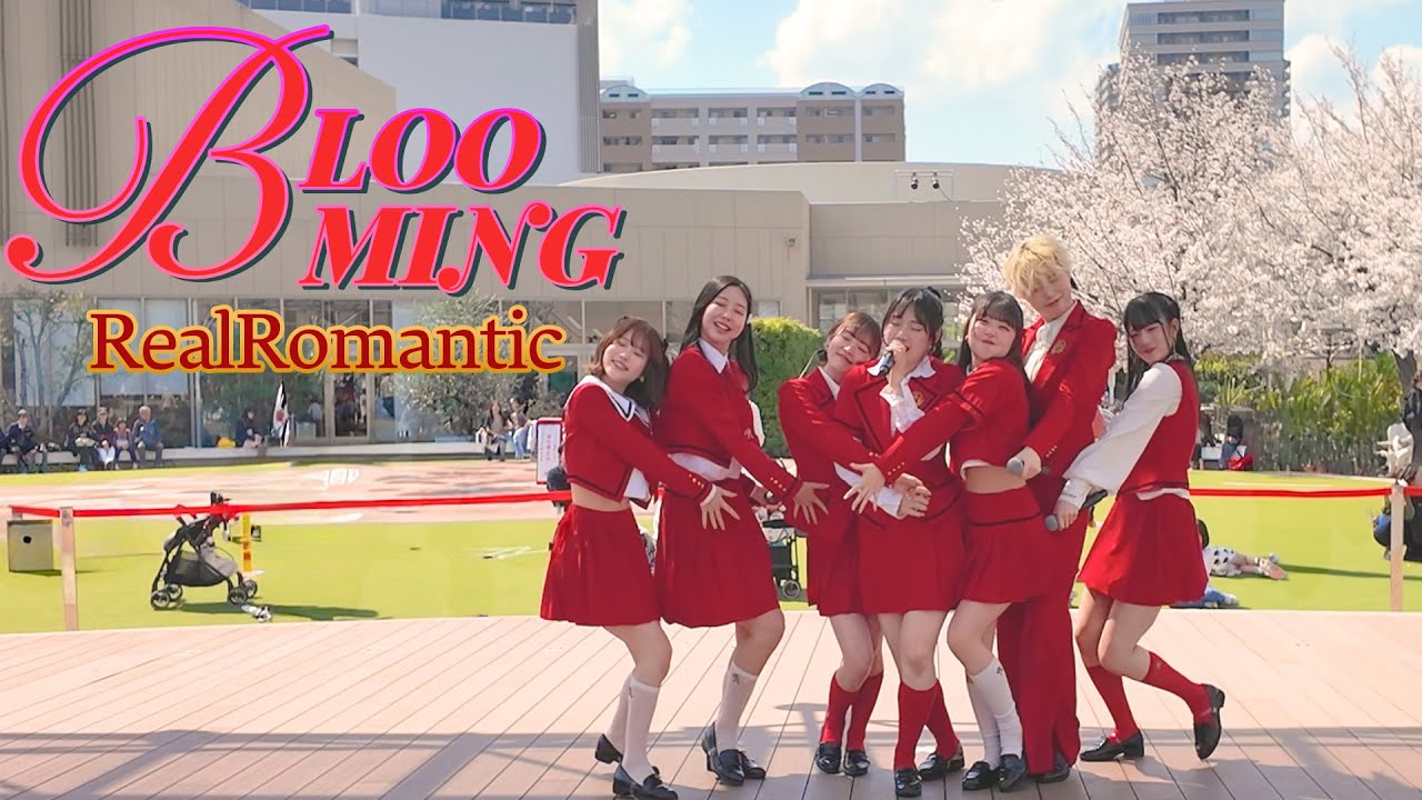 【リアロマ】BLOOMING4/6リリイベ 阪急西宮ガーデンズ 1部【RealRomantic】