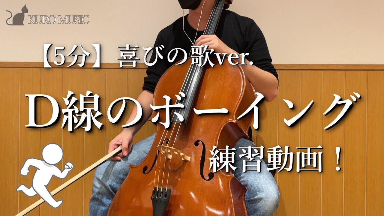 【チェロ】5分間のD線ボーイング練習（伴奏音源付き）- Boeing 5 mins on D line - 【kuro】