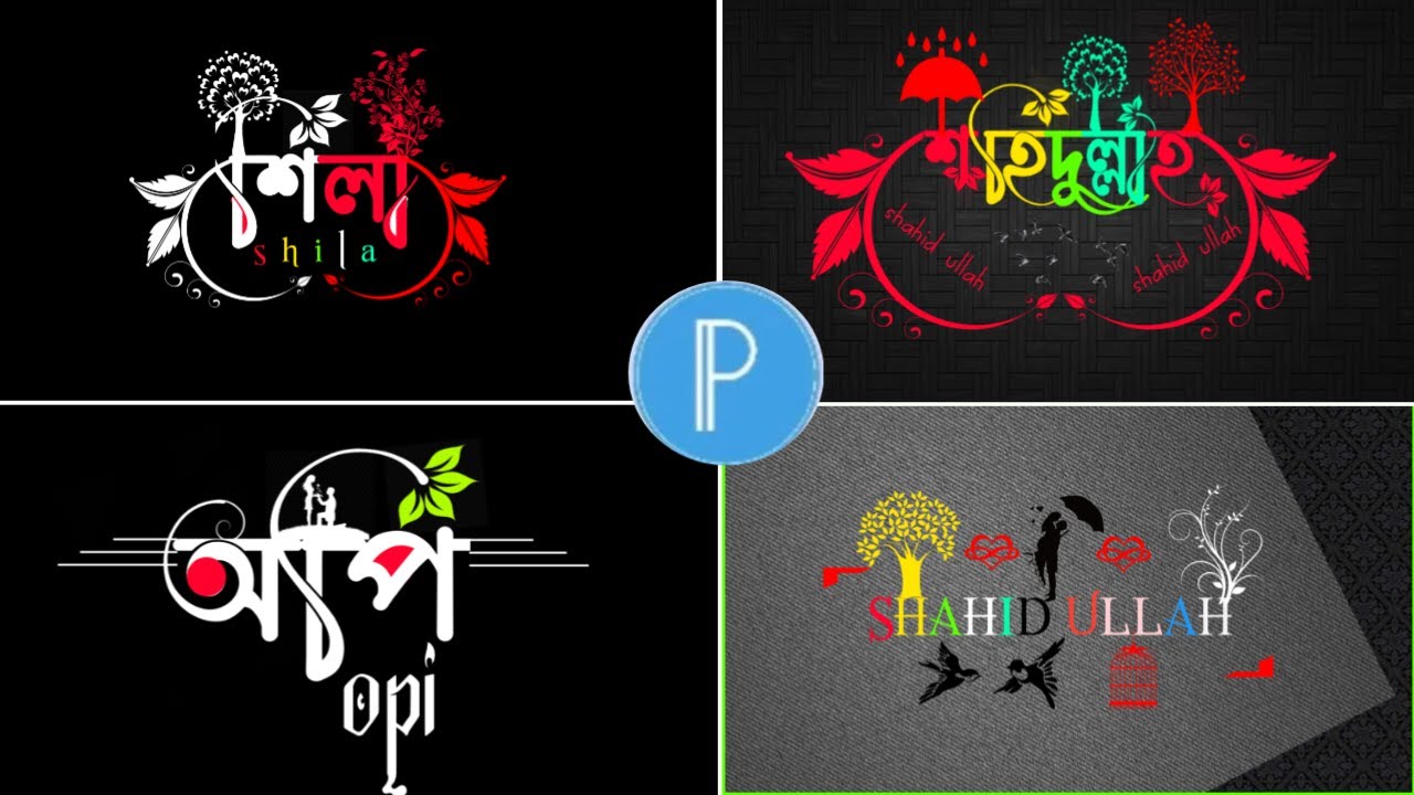 bengal styles name design tutorial. bangla name design pixellab mockup design in pixellab raseltecz