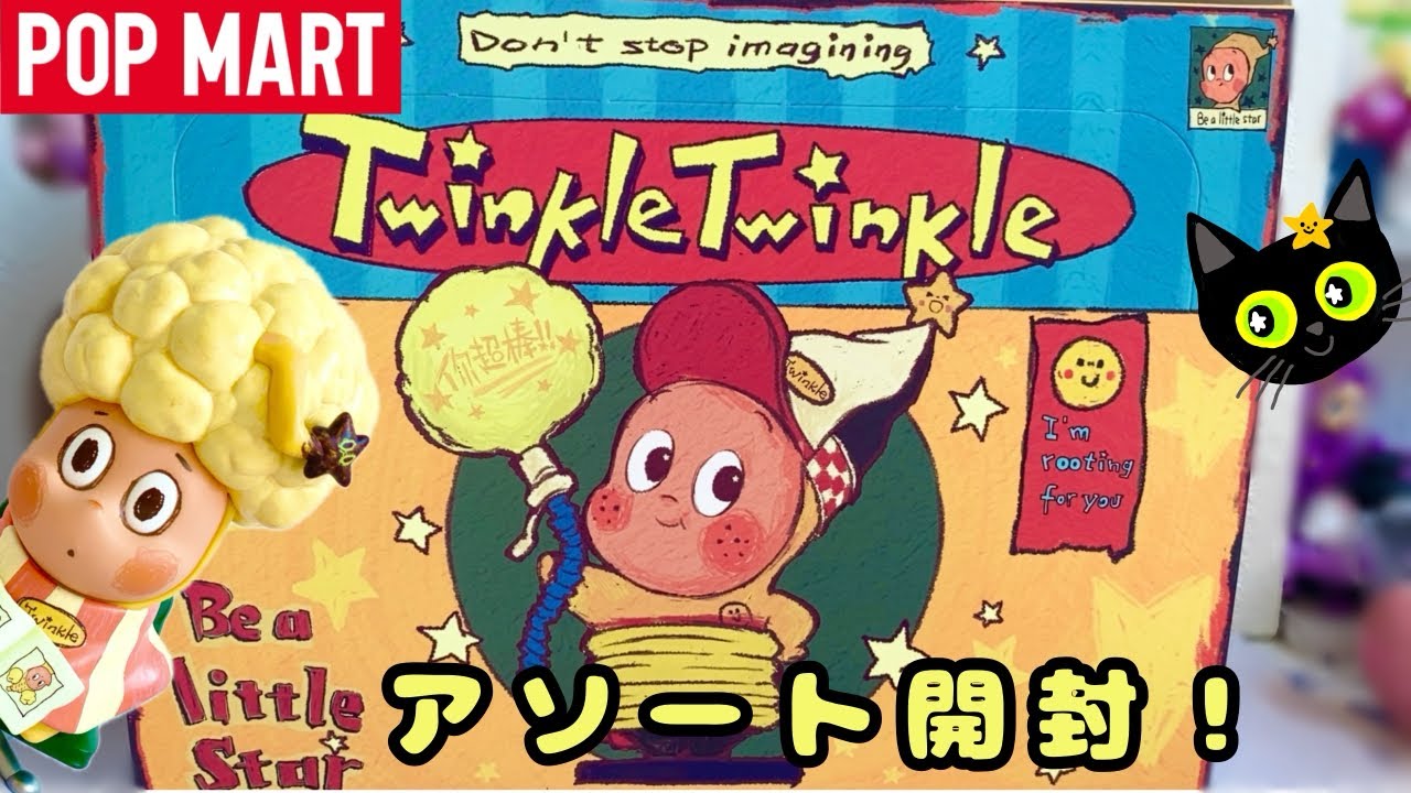 【POPMART】Twinkle Twinkleの新作を全部開封します！