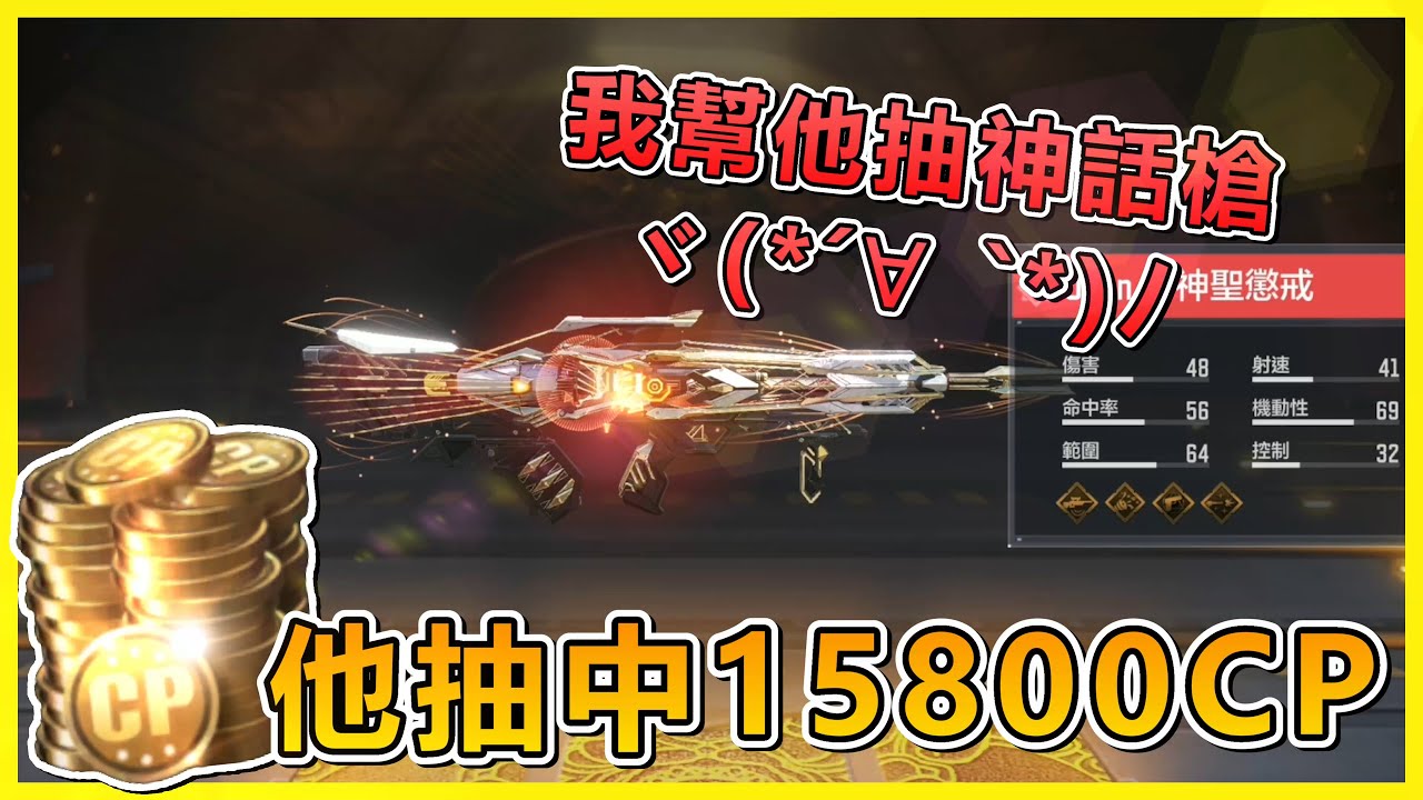 《決勝時刻M》 超級歐！ 免費參加活動竟然抽中15800CP 還被邀請進組隊排位遊玩