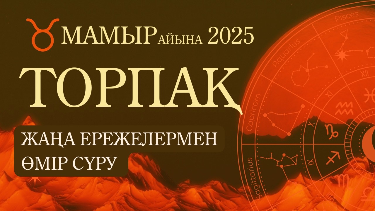 ♉ Торпақ / Телец - 2025 МАМЫР айына толық жұлдызнама