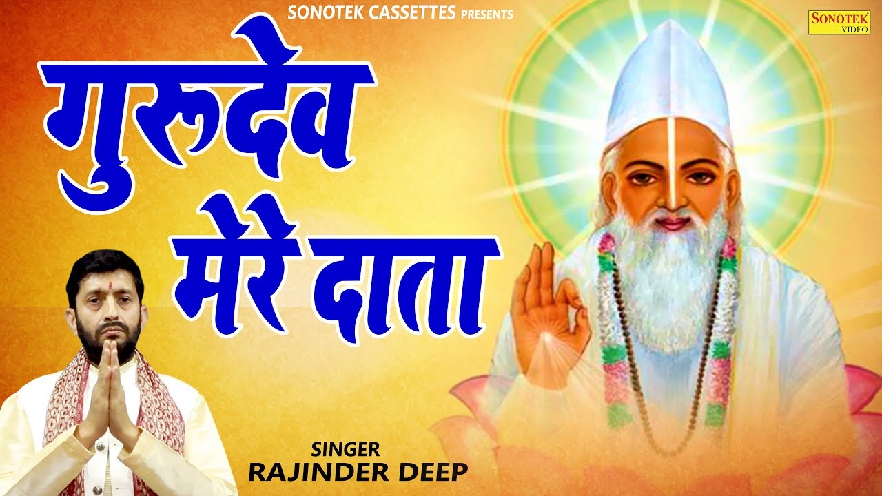 गुरुदेव मेरे दाता |  Rajinder Deep | Biggest Hit Gurudev Bhajan | Guru Song