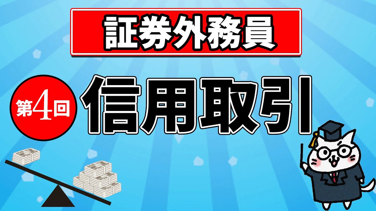 【証券外務員】第4回 信用取引