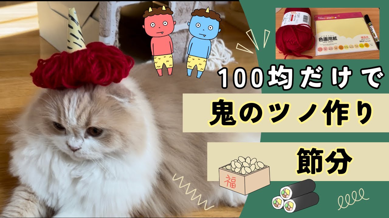 【超簡単】100均だけで鬼のツノ手作り👹節分「Making demon horns」（スコティッシュフォールド）