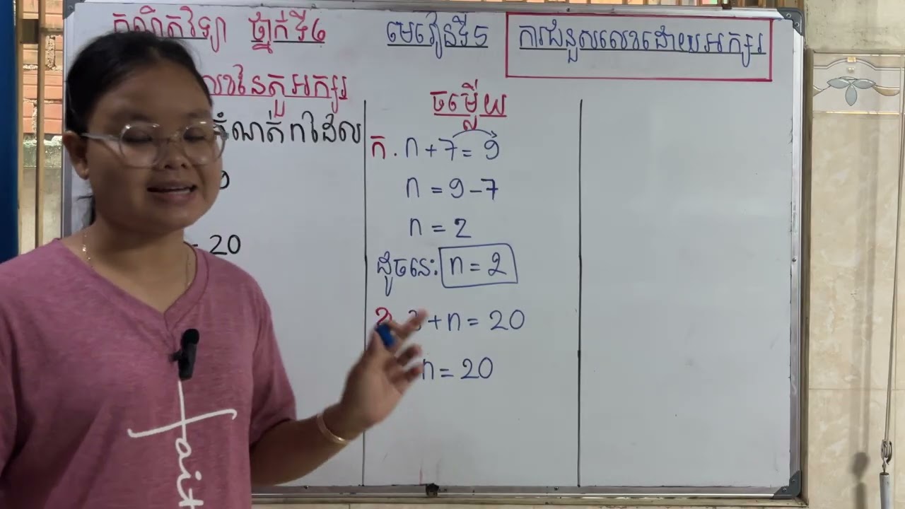 Grade6/Math/មេរៀនទី៥ ការជំនួសលេខដោយអក្សរ/២.តម្លៃលេខនៃតួអក្សរ/លំហាត់ទំព័រទី២៧/27825