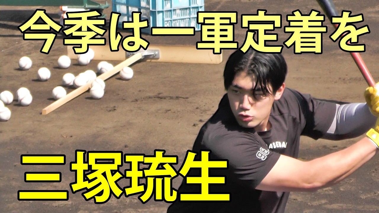 三塚琉生　今季は一軍登録を　ジャイアンツ球場　2026.3.17