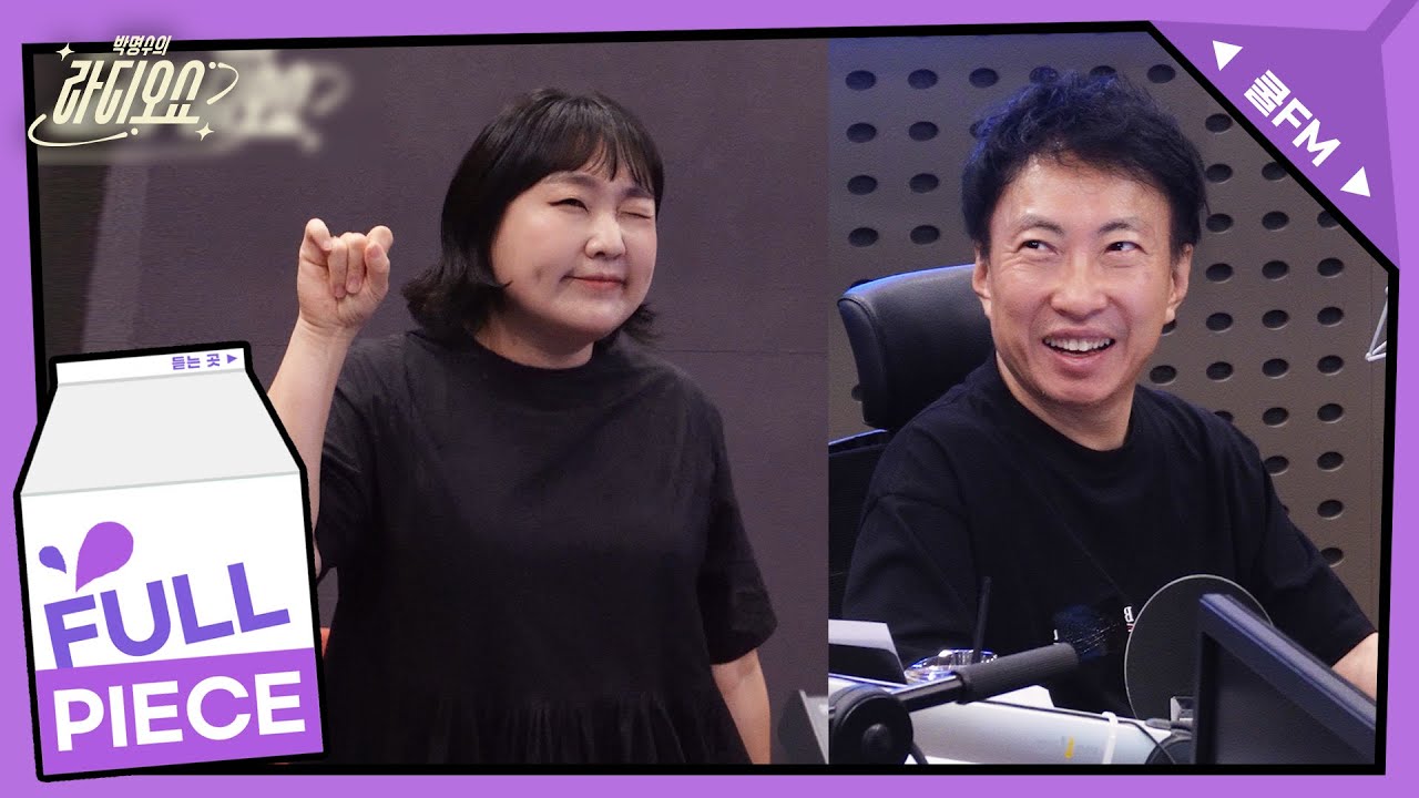 전설의 고수 with 이수지 / [박명수의 라디오쇼] | KBS 250714 방송