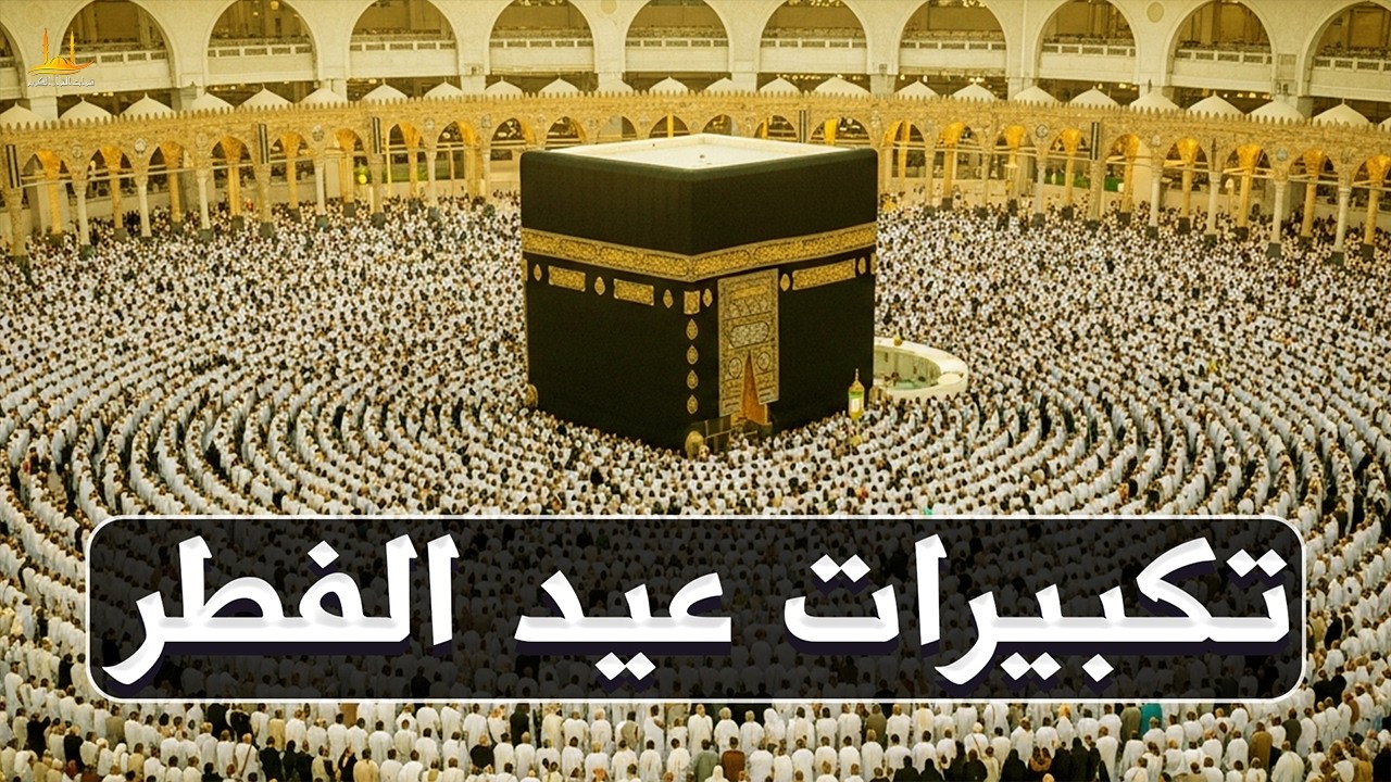 تكبيرات عيد الفطر المبارك 2026 بصوت رائع - لنجعلها تملأ الدنيا الله أكبر الله أكبر ولله الحمد