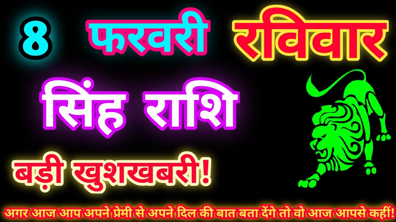 सिंह राशि 8 फरवरी 2026| Aaj ka singh rashifal| Singh rashi 8 February 2026| Geeta gyan Rashifal
