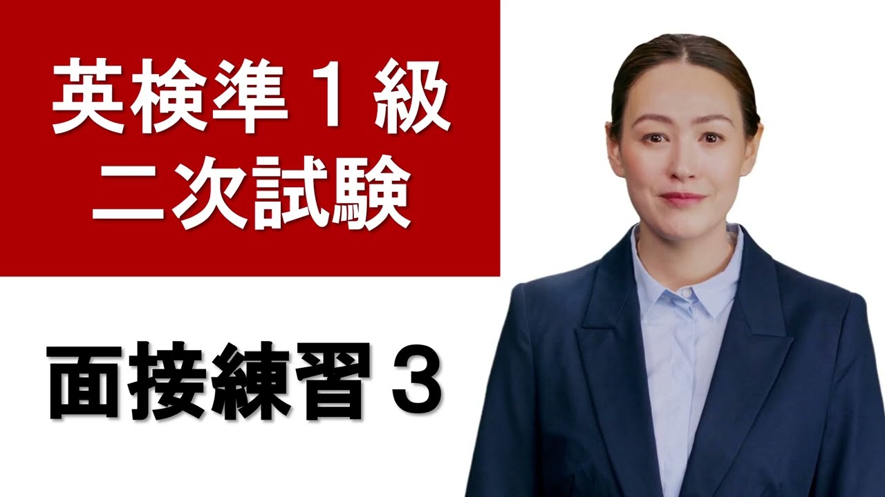 英検準１級　面接練習３