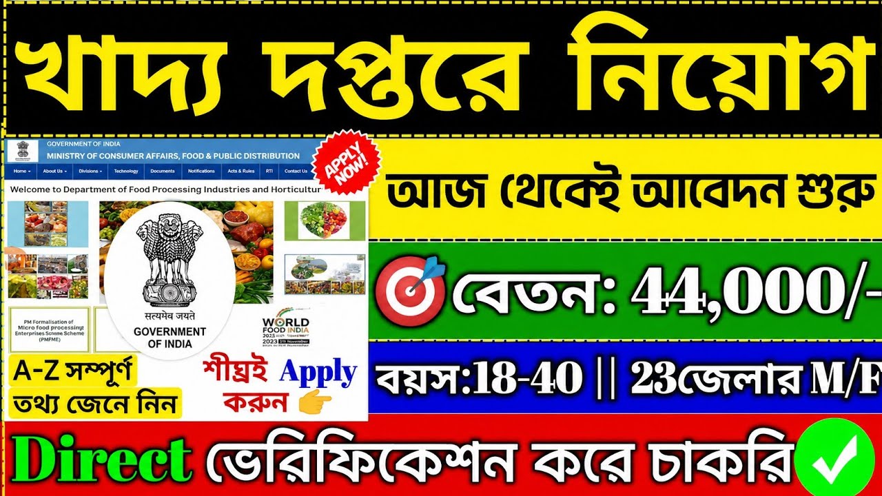 🤩 কোনো পরীক্ষা ছাড়াই খাদ্য দপ্তরে নিয়োগ শুরু🎯 Food Dept.Recruitment 2026💥#wbjobnews#banglanews#wb