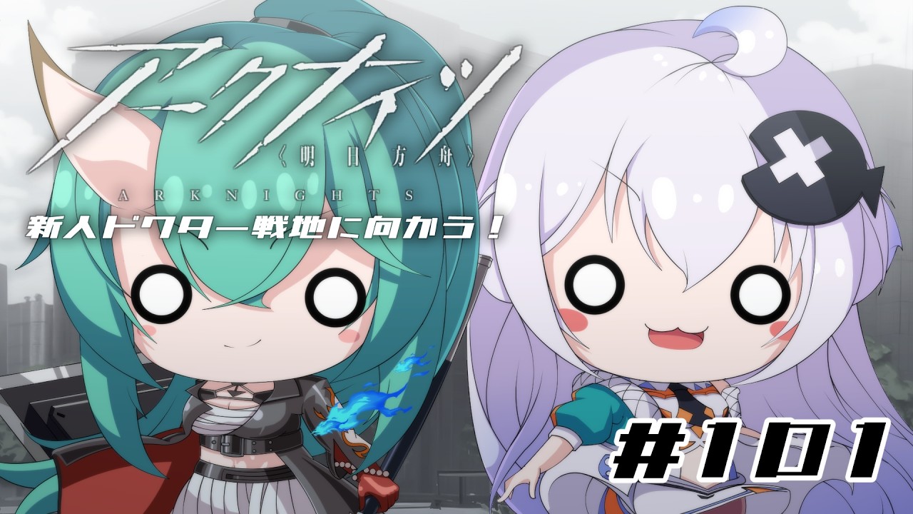 【Vtuber】新人ドクターは、明るい世界をつかみ取りたい！#101【アークナイツ】