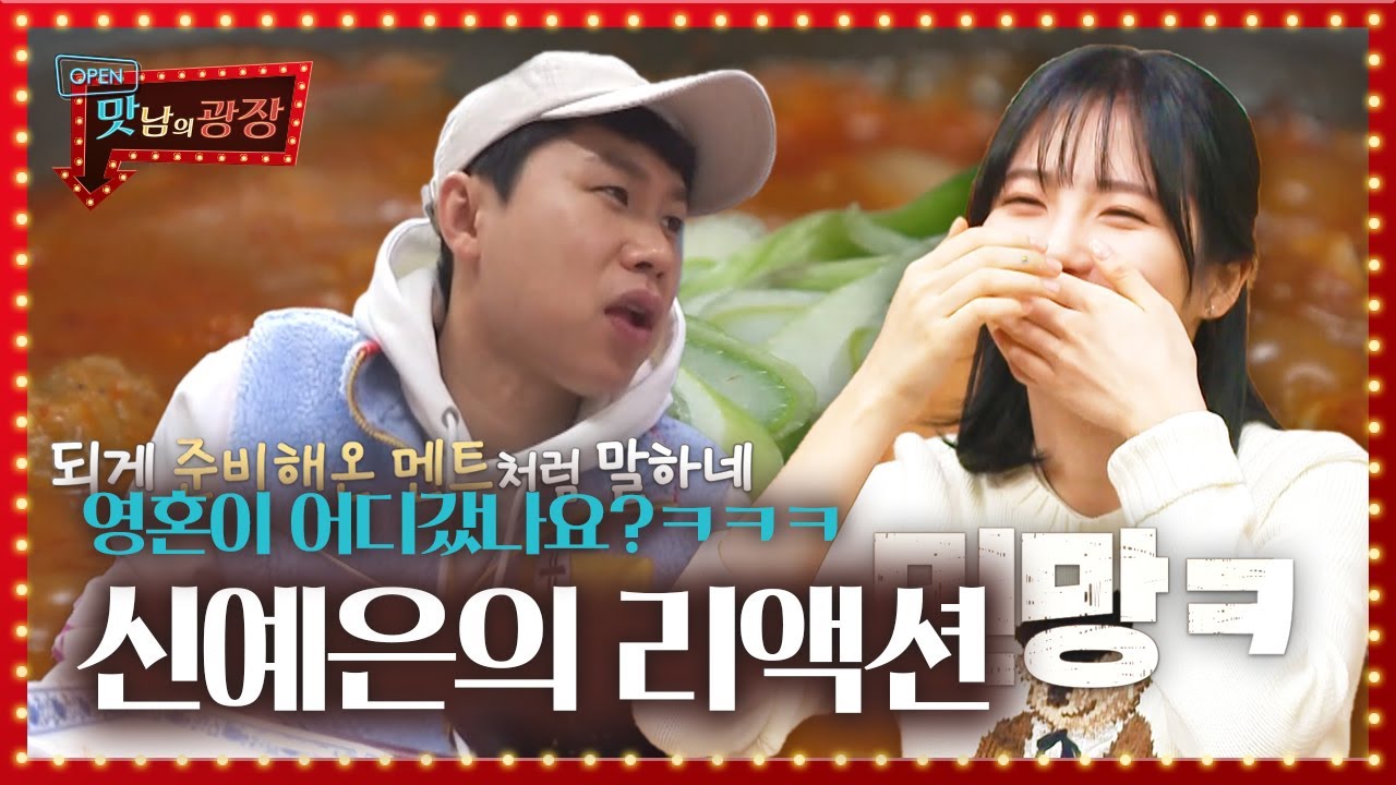 “몸이 녹아요~” 신예은, 준비된 영혼없는 멘트 발사!ㅣ맛남의 광장(A Palatial Residence)ㅣSBS ENTER.