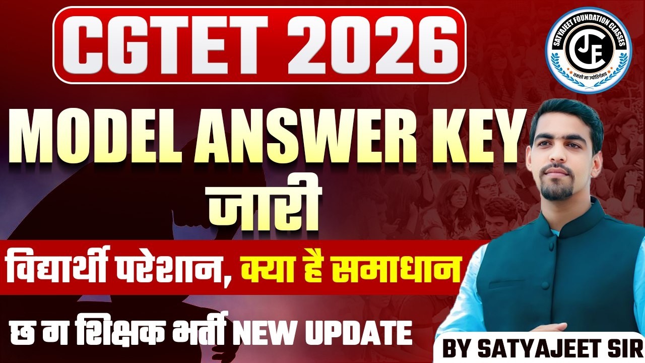 CGTET 2026| ANSWER KEY जारी |विद्यार्थी परेशान , क्या है समाधान |छ ग शिक्षक भर्ती NEW UPDATE