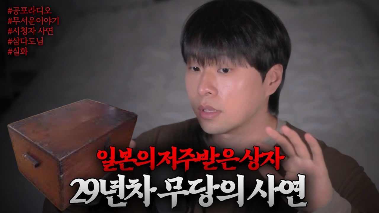 [시청자 공포썰] 일본의 저주받은 상자 이야기