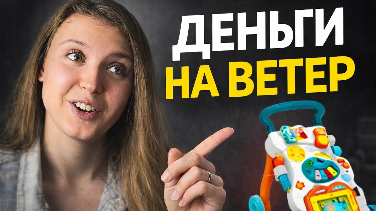 Антипокупки для малышей | Эти гаджеты усложняют жизнь родителей 