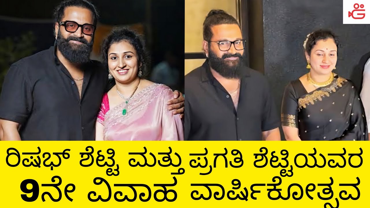 ರಿಷಬ್ ಶೆಟ್ಟಿ ಮತ್ತು ಪ್ರಗತಿ ಶೆಟ್ಟಿಯವರ 9ನೇ ವಿವಾಹ ವಾರ್ಷಿಕೋತ್ಸವ | rishab and pragathi 9th wedding anniver