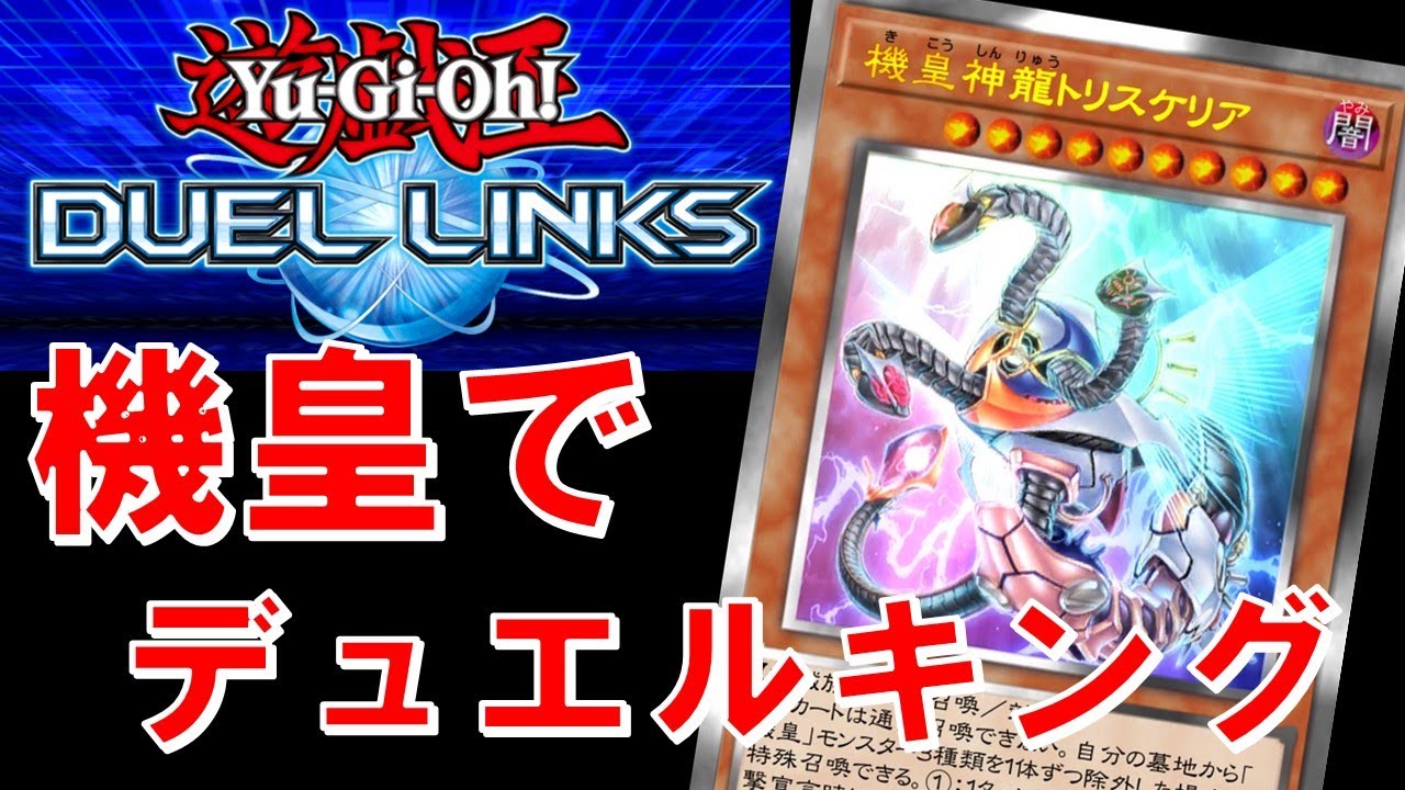 【最後の駆け込み】機皇でデュエルキング2025 Dec.【遊戯王デュエルリンクス】
