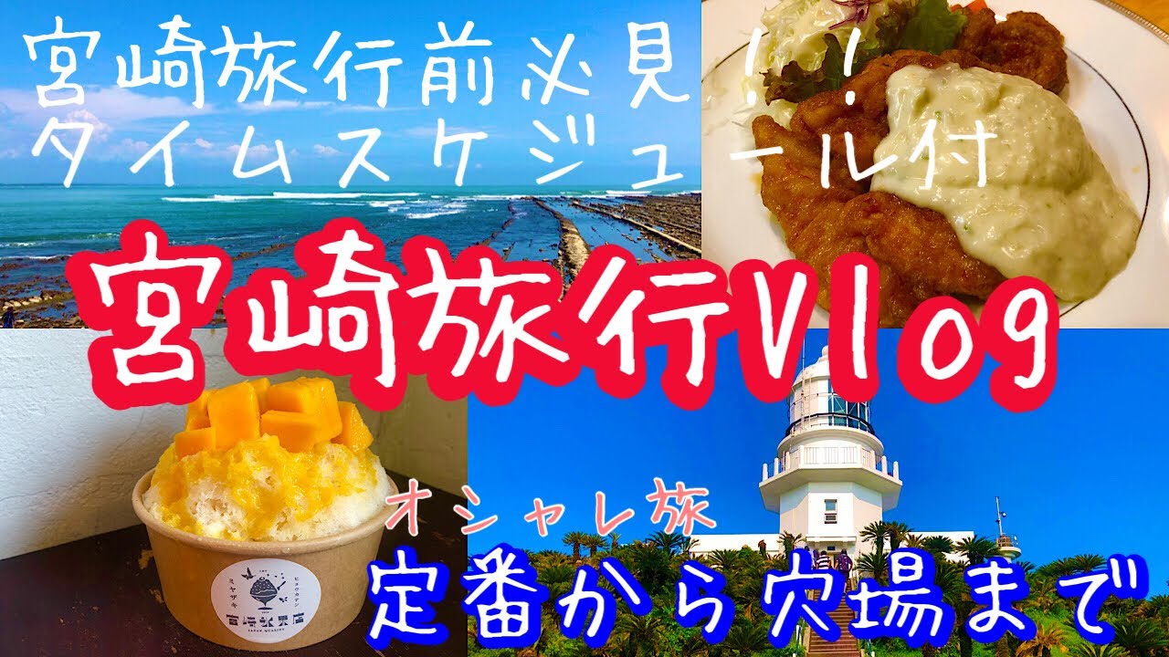 【宮崎旅行Vlog】20代カップルで行く宮崎旅行　定番から穴場まで　絶景&激ウマグルメ　オシャレ旅Vlog 宮崎観光