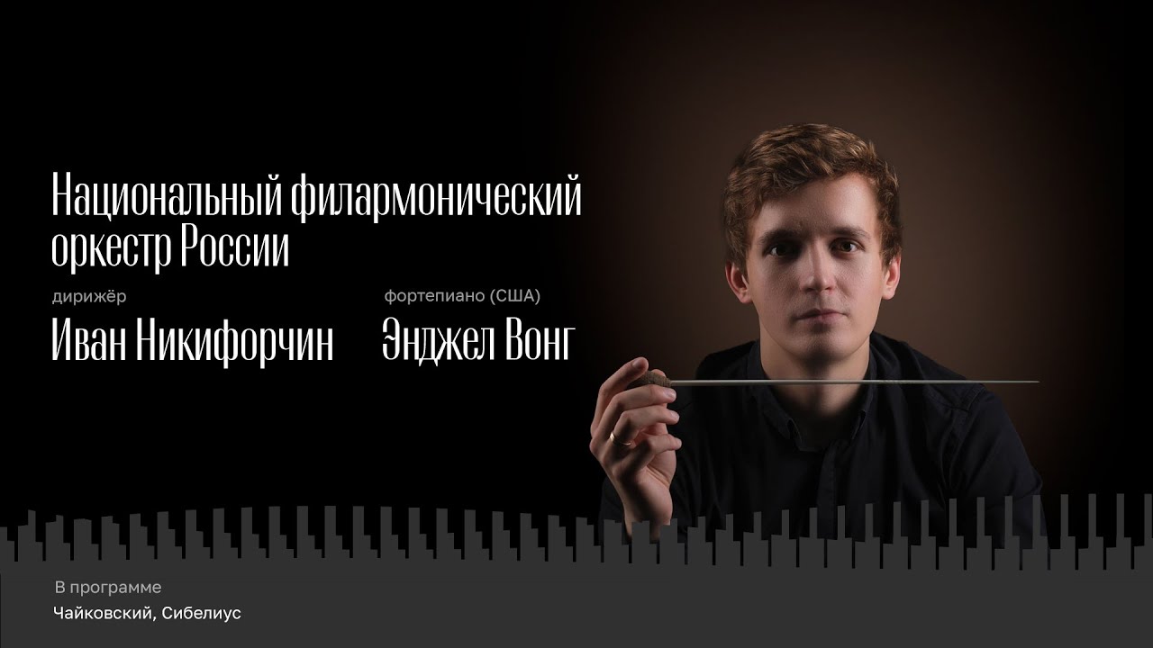 НАЦИОНАЛЬНЫЙ ФИЛАРМОНИЧЕСКИЙ ОРКЕСТР РОССИИ | ИВАН НИКИФОРЧИН | ЭНДЖЕЛ ВОНГ | 30 СЕНТЯБРЯ 2023
