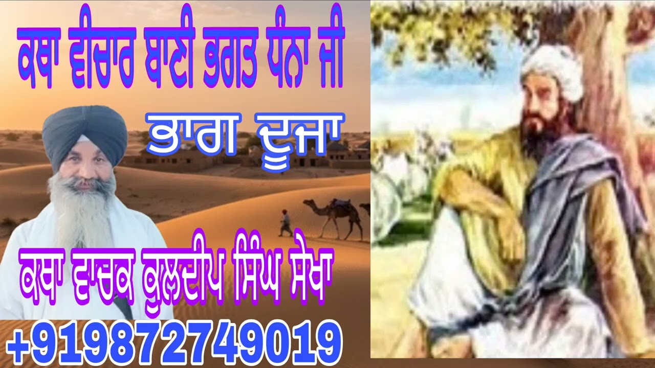 ਬਾਣੀ ਭਗਤ ਧੰਨਾ ਜੀ (ਕੁਲਦੀਪ ਸਿੰਘ ਸੇਖਾ)