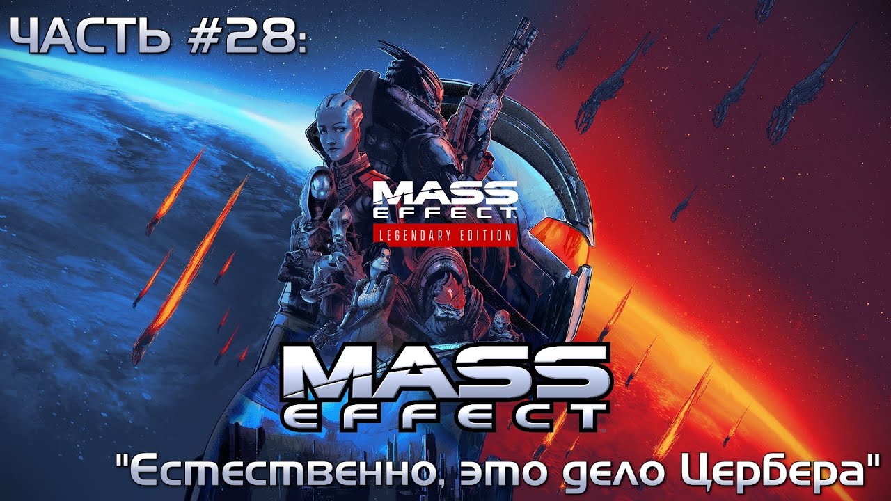 Прохождение Mass Effect Legendary Edition 1 #28 - Конец заражения рахни
