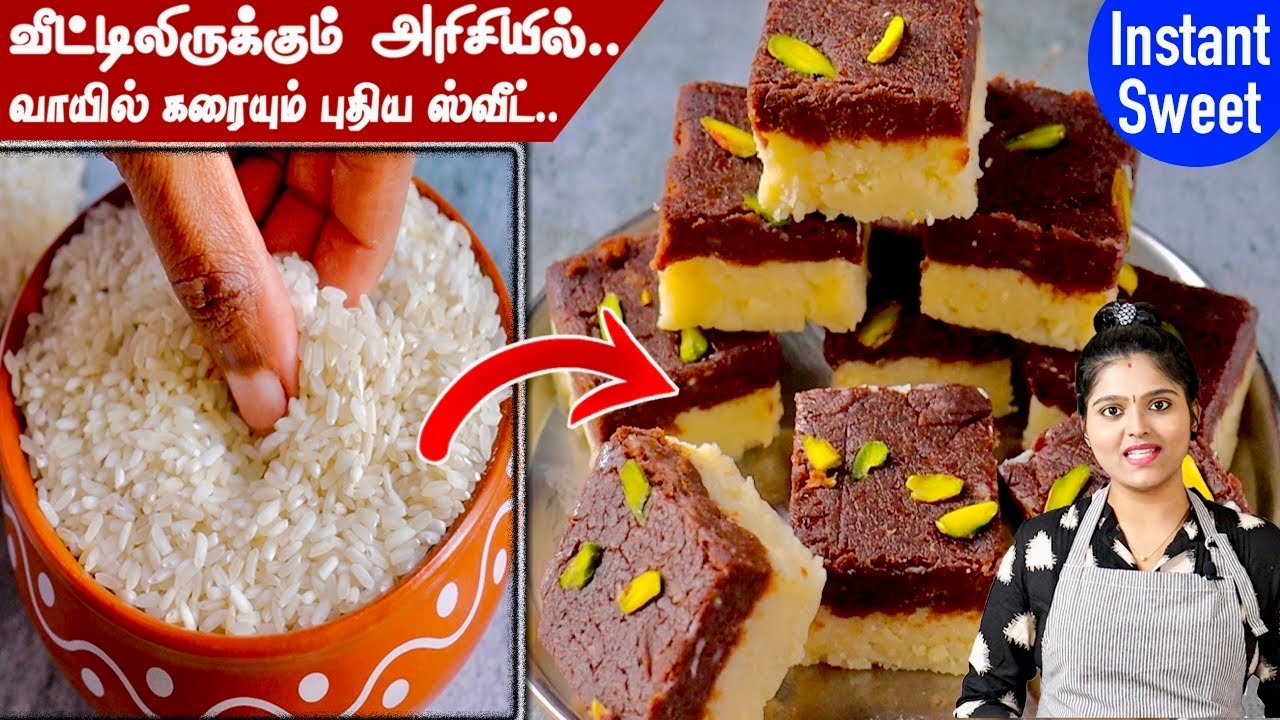 ஊறவைத்து அரைக்க தேவையில்லை இது வரை சுவைக்காத முற்றிலும் புதிய ஸவிட்😋| raw rice sweet | rice sweet