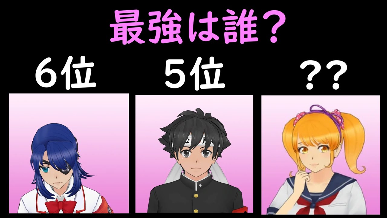 戦闘力ランキングTOP10【ヤンデレシミュレーター/Yandere Simulator】