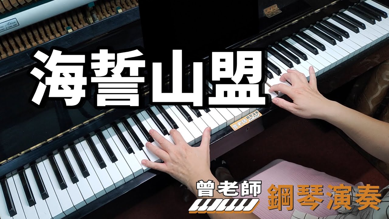 【海誓山盟】懷舊電影 甄妮  鋼琴演奏  piano cover