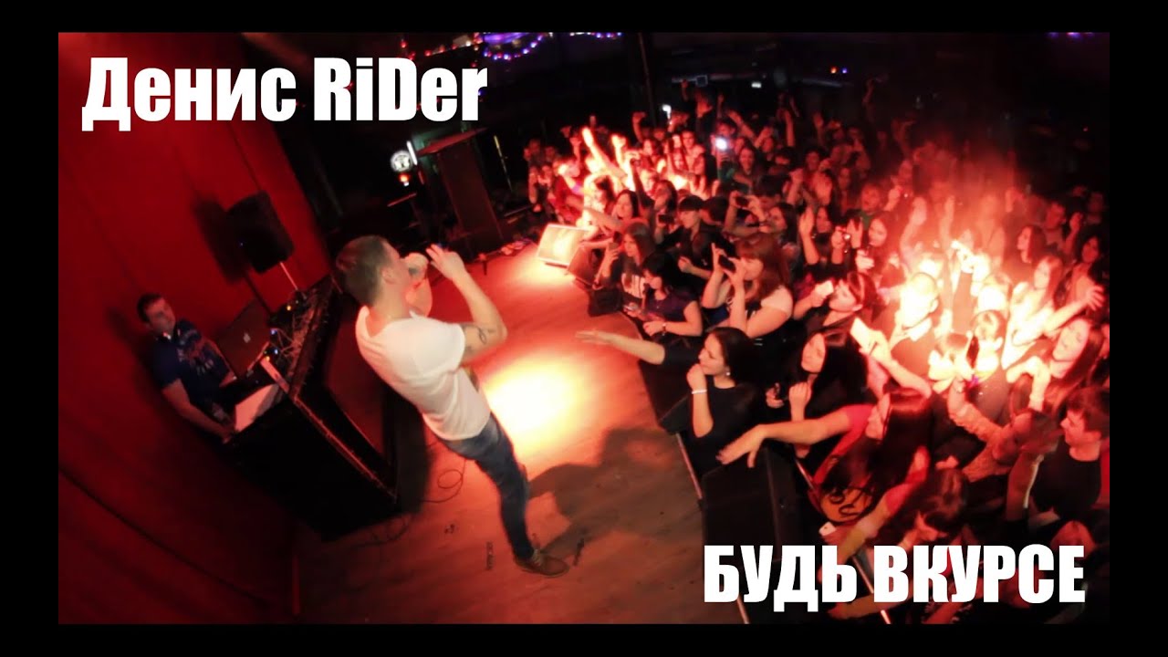 Видеоотчёт концерта Денис RiDer [БУДЬ ВКУРСЕ]